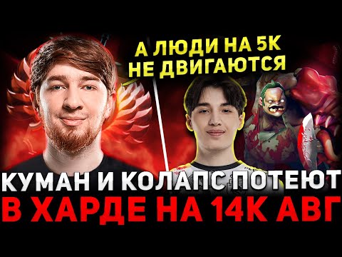 Видео: ЛЕГЕНДАРНОЕ ДУО 🔥 КУМАН на ПУДЖЕ с КОЛАПСОМ Разносят Харду 🔥  Cooman Dota 2