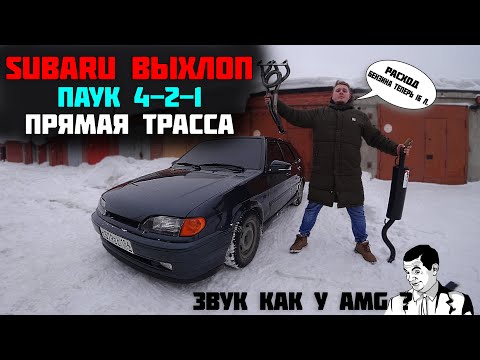 Видео: ВЫХЛОП как у СУБАРУ на ВАЗ 2114 / Поехала быстрее? / прямая трасса без катализаторов
