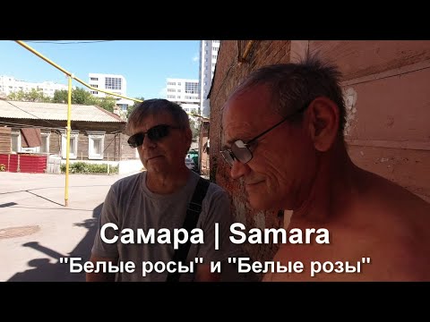 Видео: Самара.  "Белые росы" и "Белые розы".  Ул. Маяковского от Арцыбушевской  до Самарской .