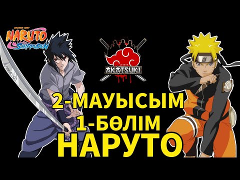 Видео: НАРУТО 2-МАУЫСЫМ 1-БӨЛІМ ҚЫСҚАША ҚАЗАҚ ТІЛІНДЕ!