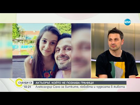 Видео: Александър Сано за битките, любовта и чудесата в живота - Събуди се...(15.04.2023)