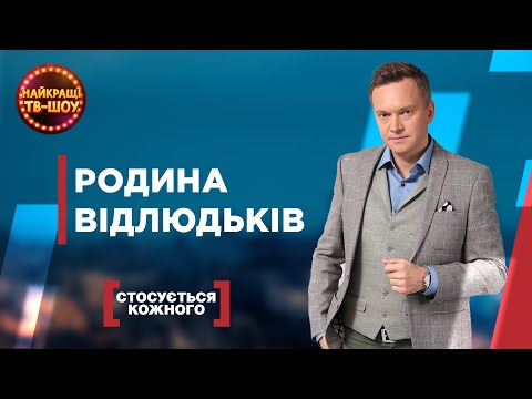 Видео: РОДИНА ВІДЛЮДЬКІВ | НАЙПОПУЛЯРНІШІ ВИПУСКИ СТОСУЄТЬСЯ КОЖНОГО | НАЙКРАЩІ ТВ-ШОУ #стосуєтьсякожного