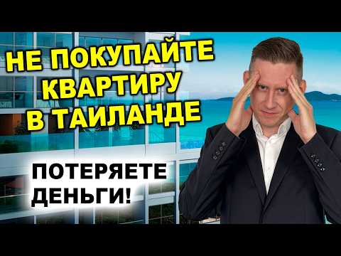 Видео: НЕ ПОКУПАЙТЕ КВАРТИРУ В ТАИЛАНДЕ! Вам этого не расскажут в агентстве зарубежной недвижимости