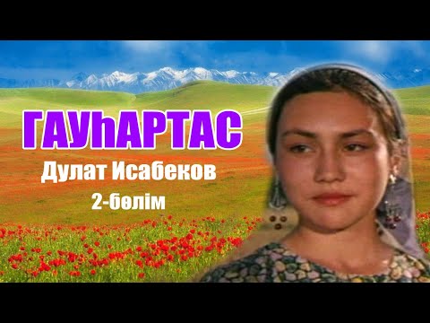 Видео: Дулат Исабеков - ГАУҺАРТАС (повесть) САЛТАНАТ #аудиокітап