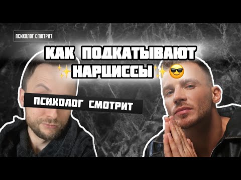 Видео: Психолог смотрит: Как подкатывают нарциссы