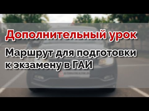 Видео: Маршрут для подготовки к экзамену в ГАИ. Дополнительный урок вождения
