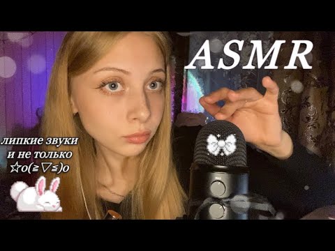 Видео: асмр для сна и расслабления ✰ mouth sounds and sticky triggers ! ˚˖𓍢ִִ໋ 🎧✧˚.🎀⋆