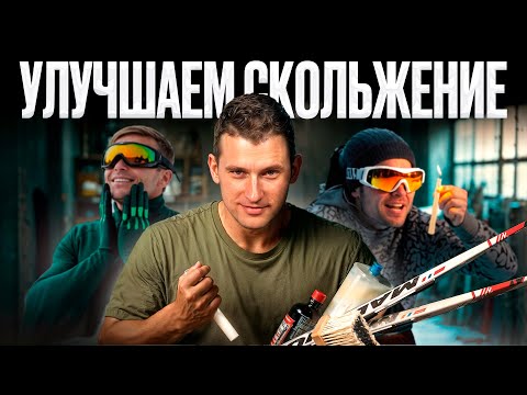 Видео: Как улучшить СКОЛЬЖЕНИЕ лыж в домашних условиях?