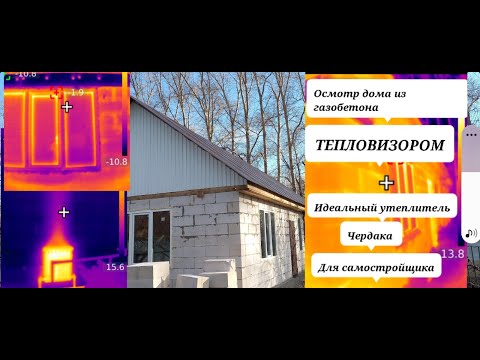 Видео: тепловизор показал  идеальный утеплитель для потолка.  почему невозможно отопить дом