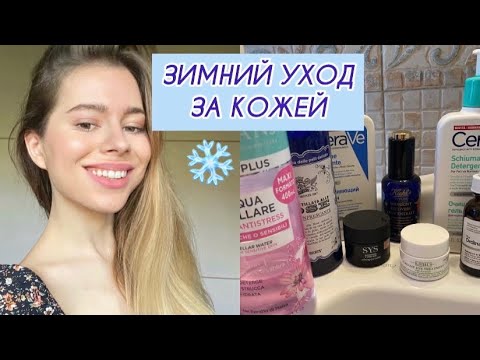 Видео: УХОД ЗА КОЖЕЙ ЗИМОЙ | ЛУЧШИЕ СРЕДСТВА | ❄️Kiel’s, The ordinary, Cerave