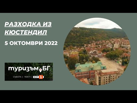 Видео: Разходка из Кюстендил, Туризъм.БГ - 05.11.2022 по БНТ