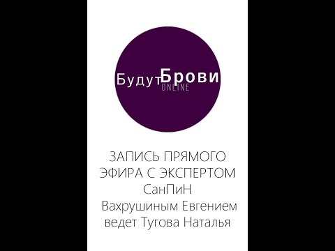 Видео: ЗАПИСЬ ПРЯМОГО ЭФИРА С ЭКСПЕРТОМ СанПиН