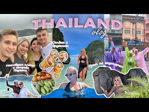 Видео: Тайланд VLOG | Скрывались с друзьями от местной полиции Пхукета/Объехали все дикие пляжи