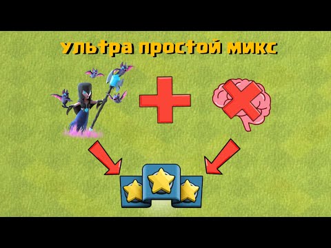 Видео: Самая ПРОСТАЯ АРМИЯ, ТАКТИКА, МИКС для ДЕРЕВНИ СТРОИТЕЛЯ | Clash of Clans | Клеш оф Кленс Аstra