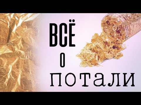 Видео: ПОТАЛЬ - всё об имитационном золоте