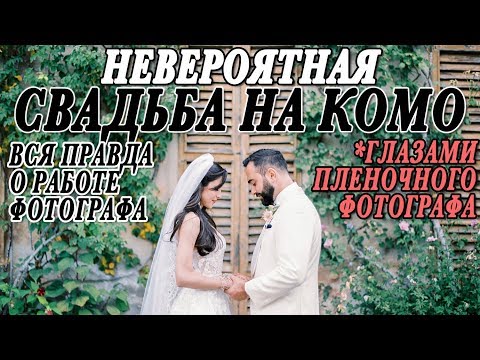 Видео: ДОВЕЛИ ДО СЛЕЗ | САМАЯ КРАСИВАЯ СВАДЬБА НА КОМО | ПЕРСИДСКАЯ ЦЕРЕМОНИЯ | ПРАВДА О РАБОТЕ ФОТОГРАФА