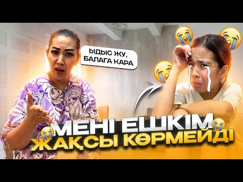 Видео: МЕН НЕ ЛЮБИМАЯ ДОЧАМЫН😭😭😭| ҮЙДІҢ ҮЛКЕНІ БОЛҒЫМ КЕЛМЕЙДІ🥹😢😭😓#рекомендации