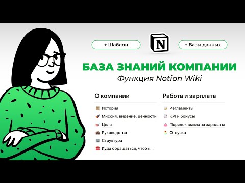 Видео: База знаний в Notion. Проще, чем когда-либо! Wiki – новая функция Notion. Создаем вики в Ноушен