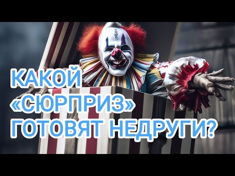 Видео: 🍀3 камня🍀КАКОЙ «СЮРПРИЗ» ГОТОВЯТ ВАМ ВАШИ НЕДОБРОЖЕЛАТЕЛИ? 