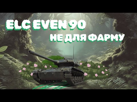 Видео: ELC EVEN 90 - Я КУЩИК - ДЛЯ ПОЦІНОВУВАЧІВ