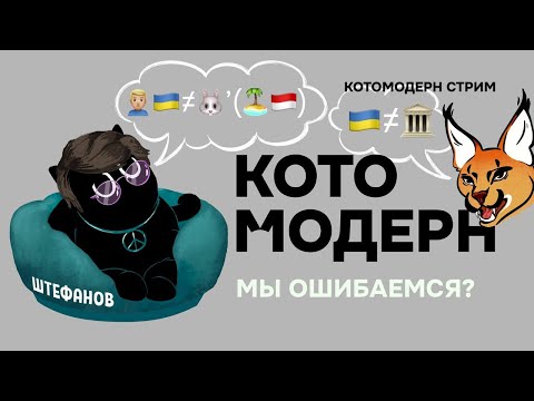 Видео: Мы ошибаемся? + Штефанов
