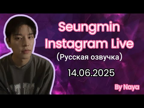 Видео: СЫНМИН ПРЯМОЙ ЭФИР [русская озвучка Naya] 14.06.2025 Seungmin live