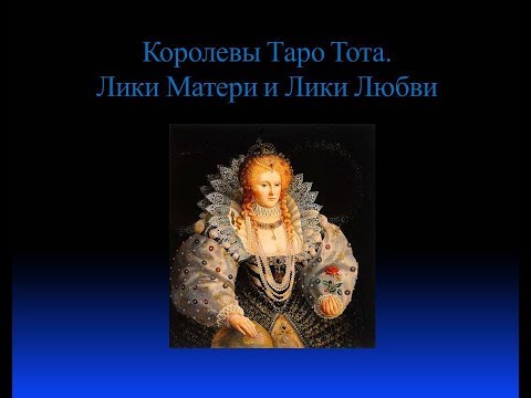 Видео: Видеокурс Таро Тота.Цикл Карты Двора.Лекция № 3.Королевы Таро