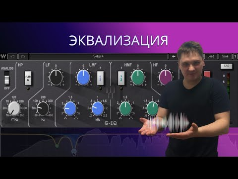 Видео: ОСНОВЫ ЭКВАЛИЗАЦИИ