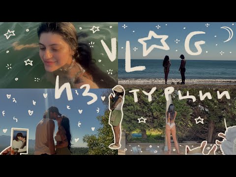 Видео: Vlog из Турции ☽