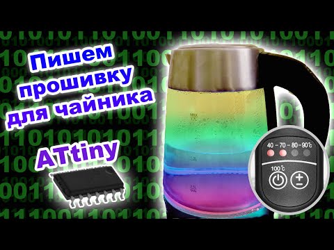 Видео: Разбор кода прошивки чайника на микроконтроллере ATtiny, сравнение кода Arduino IDE и AVR Studio