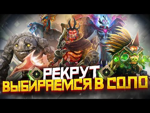 Видео: Как Выбраться с Ранга Рекрут в СОЛО | Дота 2 | Dota 2