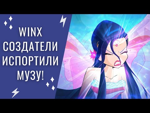 Видео: WINX Создатели испортили Музу!💔💔💔