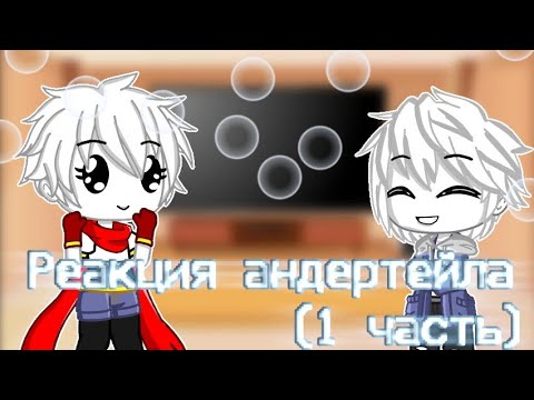 Видео: Реакция андертейла на комикс " Маленький Андертейла "