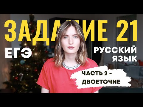 Видео: ЗАДАНИЕ 21 В ЕГЭ ПО РУССКОМУ // ЧАСТЬ 2: ДВОЕТОЧИЕ // КАПКАНЫ И ЛАЙФХАКИ