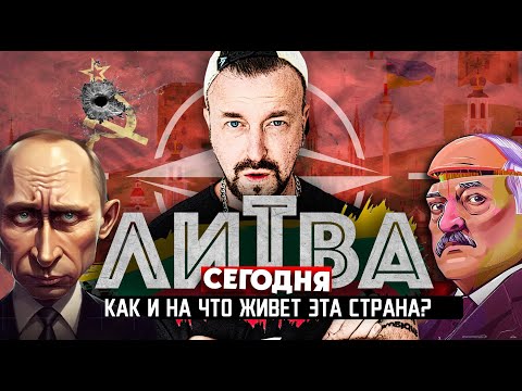 Видео: ЛИТВА СЕГОДНЯ: как и на что живет эта страна? / Вильнюс