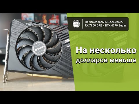 Видео: На что способны недорогие RX 7900 GRE и RTX 4070 Super: AsRock Challenger против Palit Dual