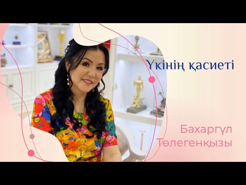 Видео: “Үкінің қасиеті”