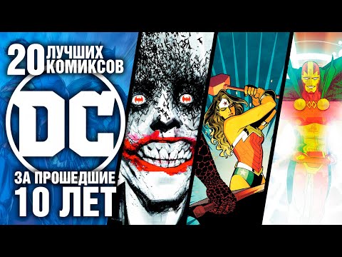 Видео: 20 ЛУЧШИХ комиксов DC за последние 10 лет!