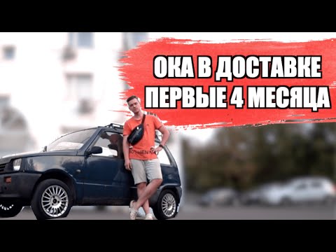 Видео: Работа в Яндекс доставке на ОКЕ, расходы на обслуживание, внешка и то, как не надо делать машину