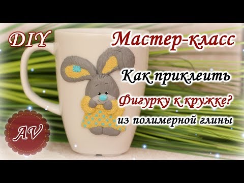Видео: Мастер-класс: Как приклеить фигурку из полимерной глины к кружке / polymer clay tutorial