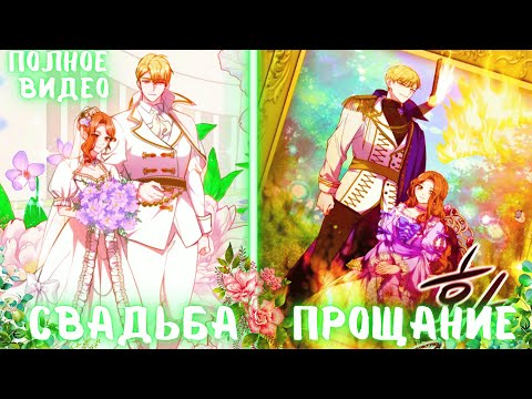 Видео: Свадьба это не всегда счастье для девушки | ПЕРЕСКАЗ МАНХВЫ