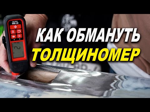 Видео: Как обмануть толщиномер, реальный способ