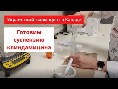 Видео: Готовим суспензию клиндамицина / Фармацевт в Канаде /  Pharmacist in Canada