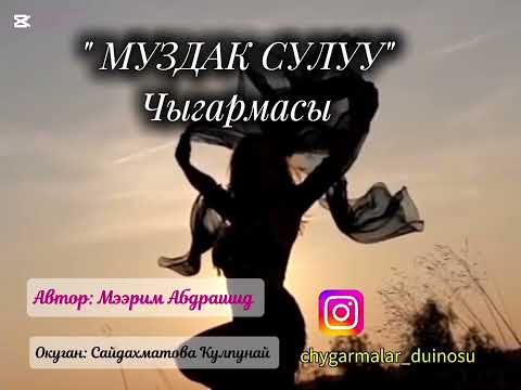 Видео: ~💓~МУЗДАК СУЛУУ ~💓~   4-СЕРИЯ 