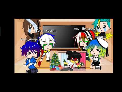 Видео: Реакция Альт_ стран на оригинал 2 часть. #гача #кантрихьюманс #меме