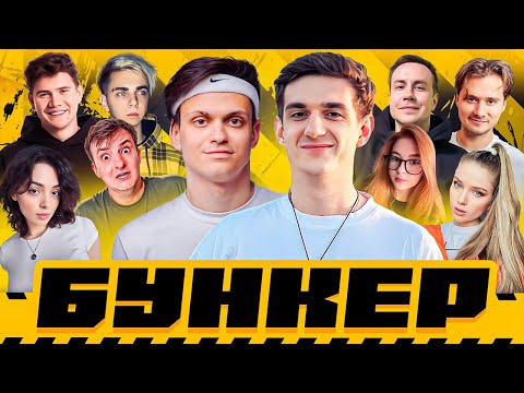 Видео: БУНКЕР | Эвелон, Бустер, Эксайл, Ликс, Злой, Шадоукек, Мокривский, Коря, Гаечка, Дина Блин