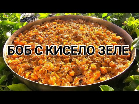 Видео: Боб с кисело зеле! Вкусна храна за Коледните пости! Български оригинален вкус!