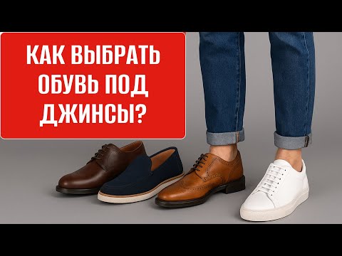 Видео: Обувь к джинсам: от повседневной до почти офисной — 8 беспроигрышных сочетаний.