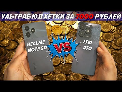 Видео: Ультрабюджетные смартфоны за 7000 рублей - Сравнение Realme Note 50 и Itel A70