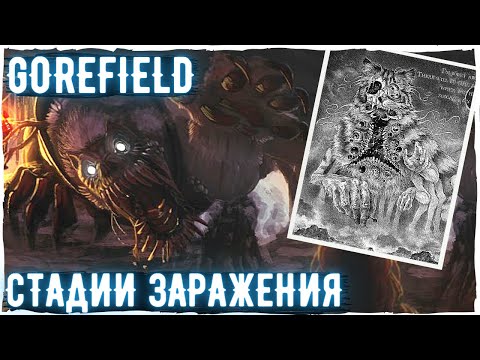 Видео: GOREFIELD - Стадии заражения | Creepypasta scp - 3166 scary story | Ужасы и страшные истории
